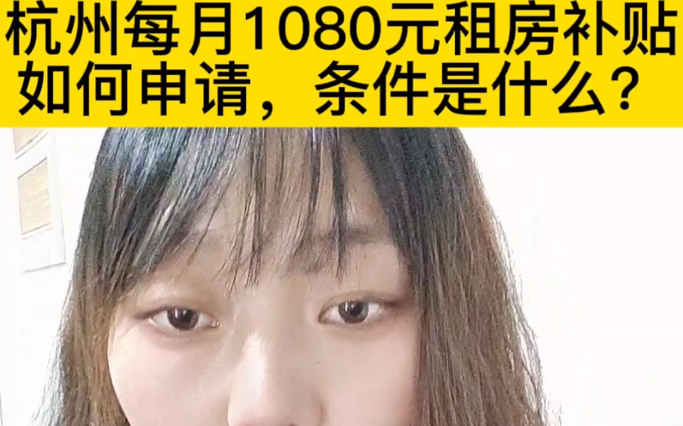 想知道杭州公租房补贴每月1080元如何申请吗?不是全日制本科学历,考一本高级技工证,在杭州交社保六个月,杭州没房,就有资格申请了,考试不复杂,...