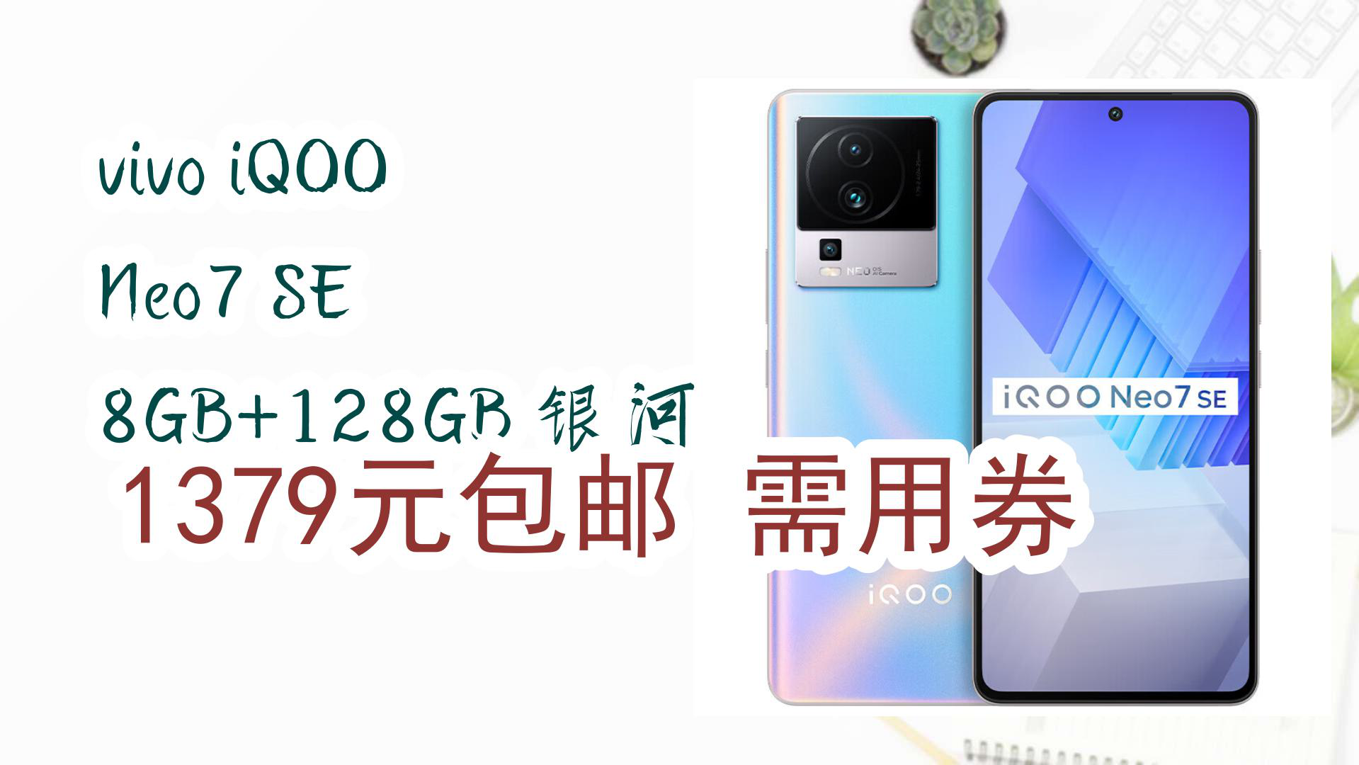 【京东】vivo iqoo neo7 se 8gb 128gb 银河 1379元包邮需用券
