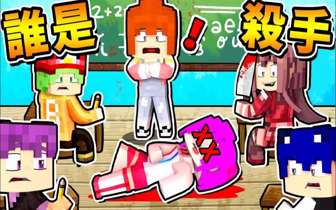 Minecraft【杀手高校】6个 UP主【谁是杀手】 !! 谁杀了❤小光同学【杀手是⭐病娇学长】!! 阿神超爽连杀 !!哔哩哔哩bilibili