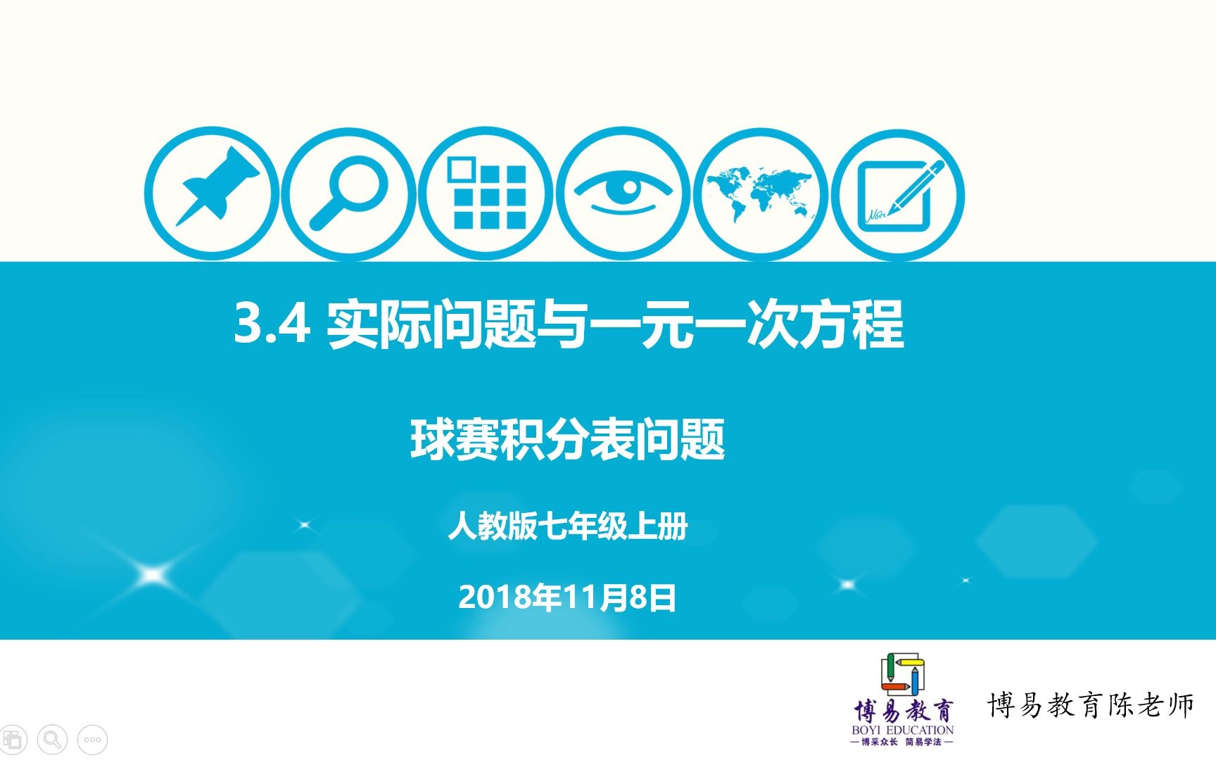 初中数学 七年级上册 3.4 实际问题与一元一次方程:球赛积分表问题哔哩哔哩bilibili