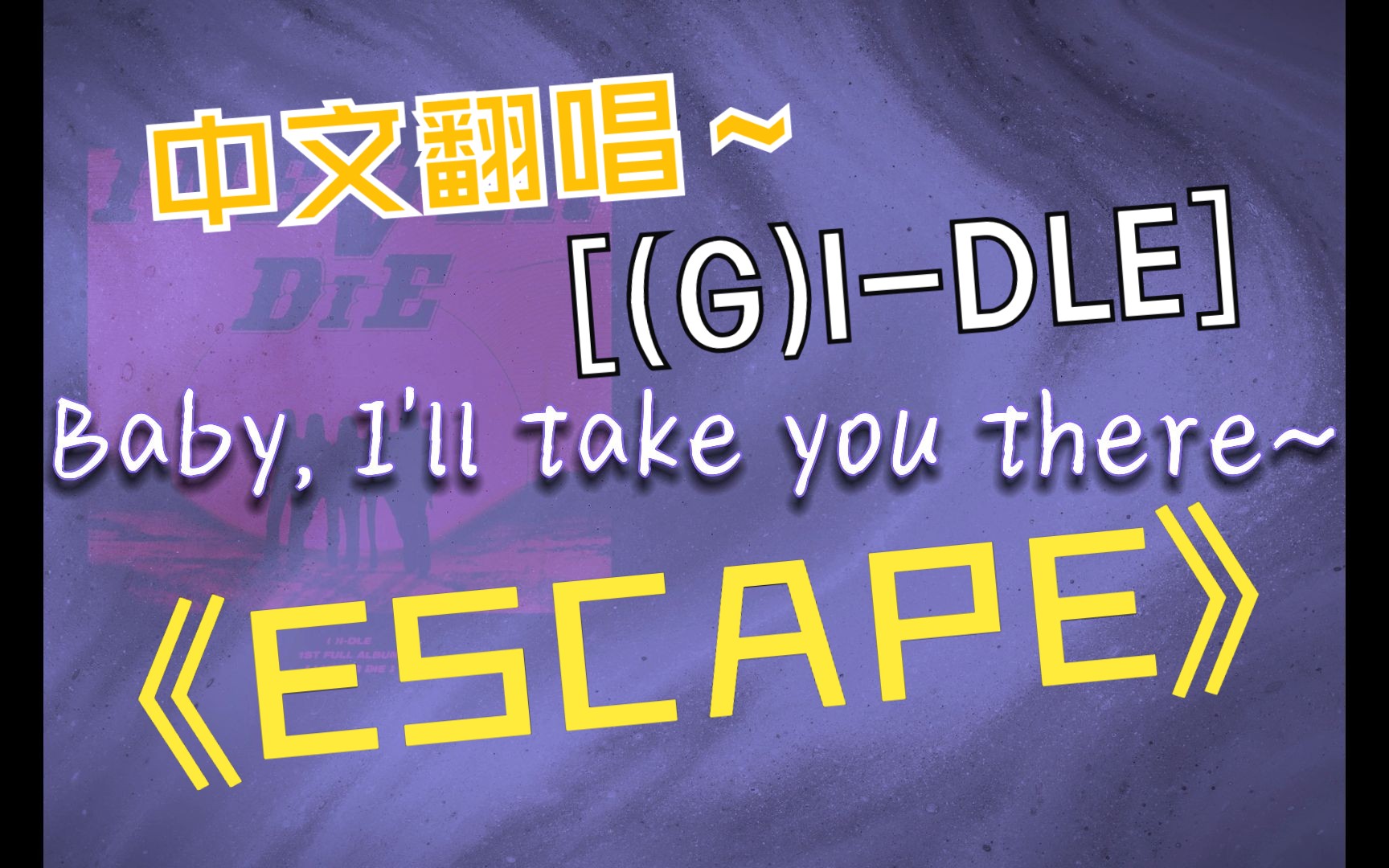 (g)i-dle神仙非主打escape中文翻唱純享版