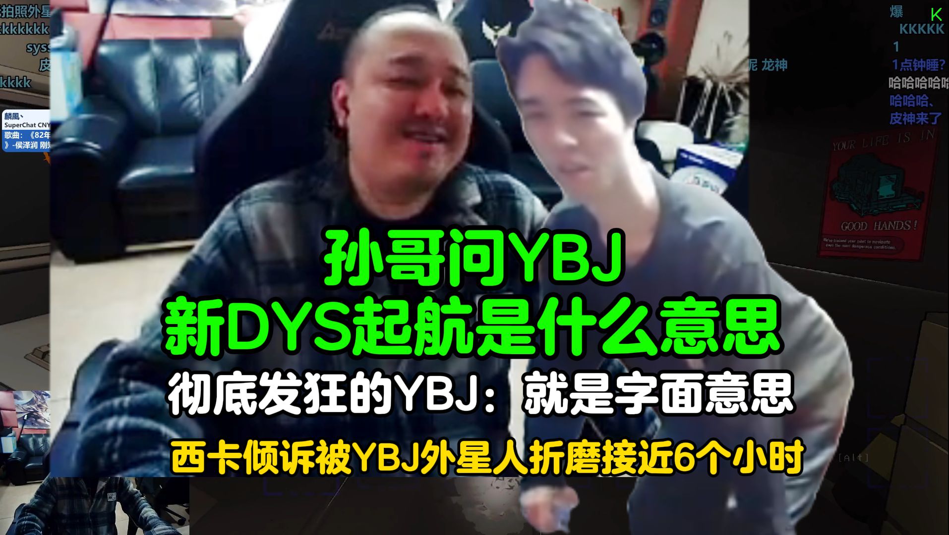 孙亚龙问YBJ新DYS起航是什么意思?彻底发狂的YBJ:就是字面意思!西卡向笑笑倾诉被YBJ外星人折磨接近6个小时!