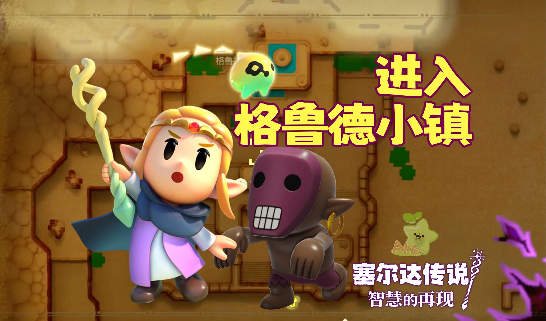 【塞尔达传说 智慧的再现】主剧情 进入格鲁德小镇 迷你挑战