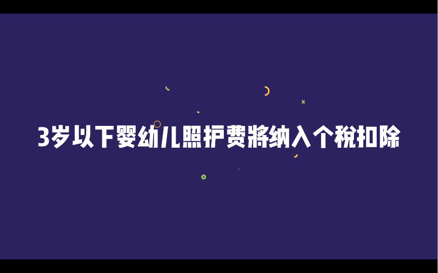 3岁以下婴幼儿照护费将纳入个税扣除哔哩哔哩bilibili