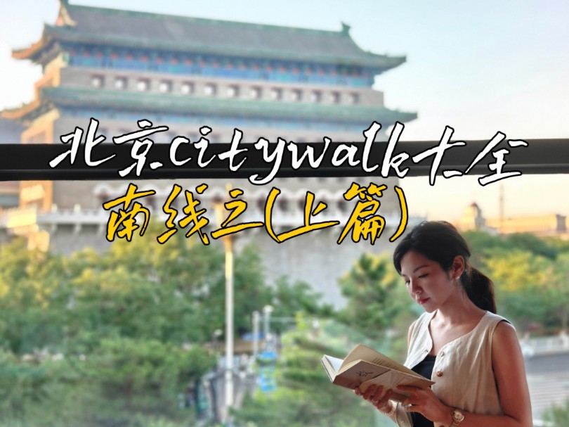 北京citywalk大全之南线––上篇哔哩哔哩bilibili