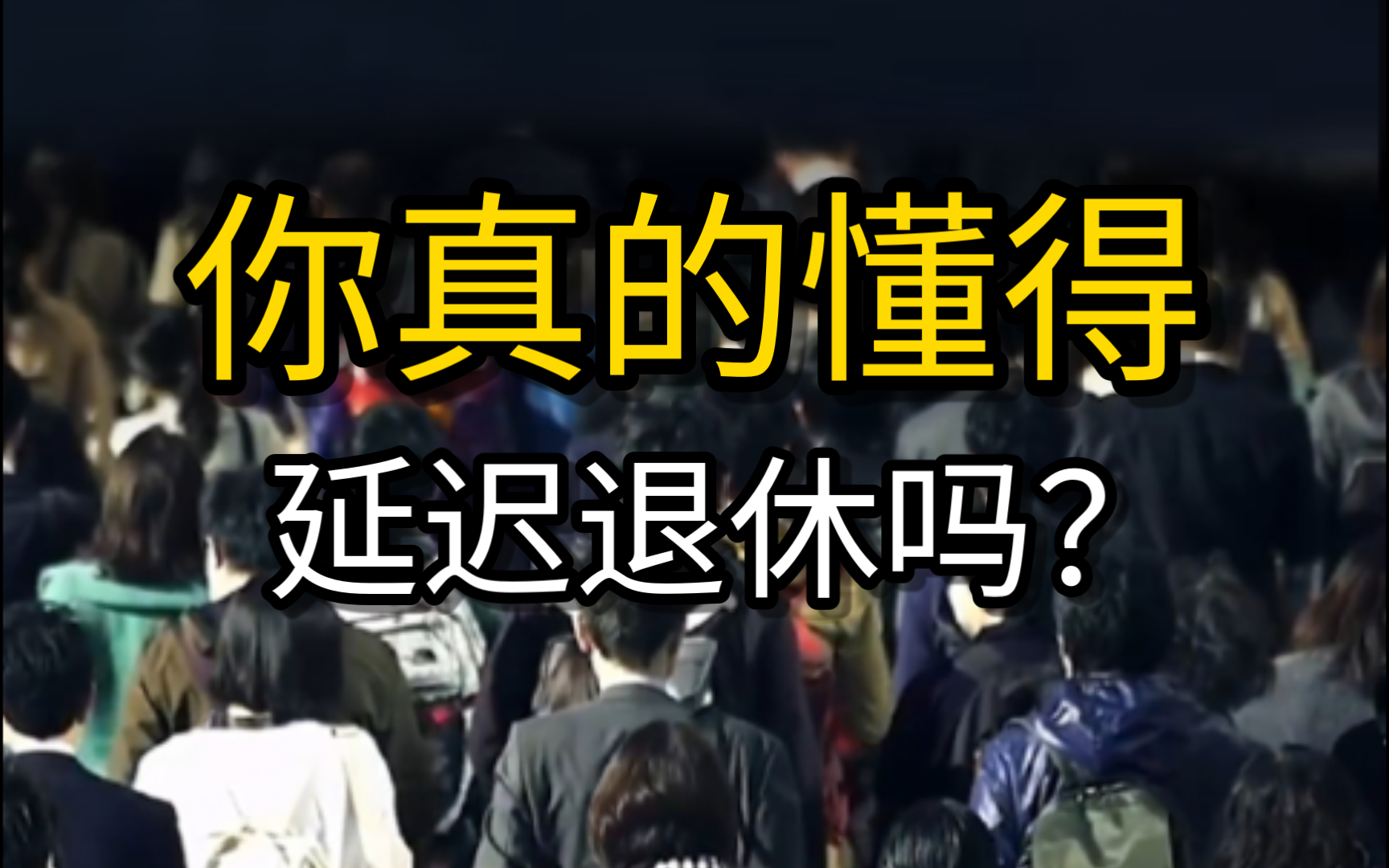 【深度解析】延迟退休背后的原因,对普通人的有何影响?哔哩哔哩bilibili