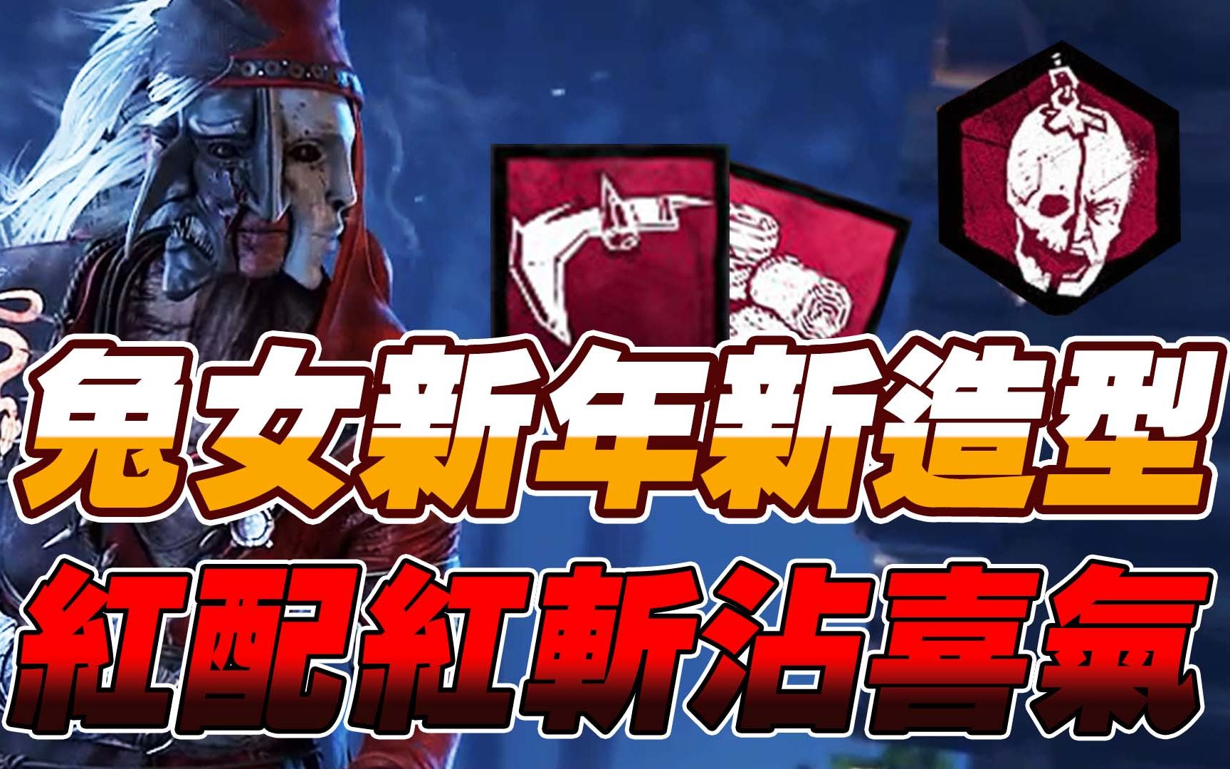 黑皮dbd女猎手兔女新年新造型红配红斩沾喜气无声字幕版黎明杀机dead