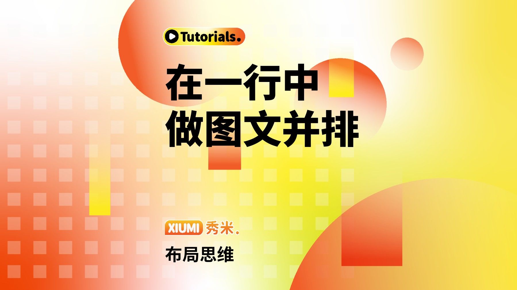 秀米丨教你用布局思维,在一行中实现图文并排哔哩哔哩bilibili