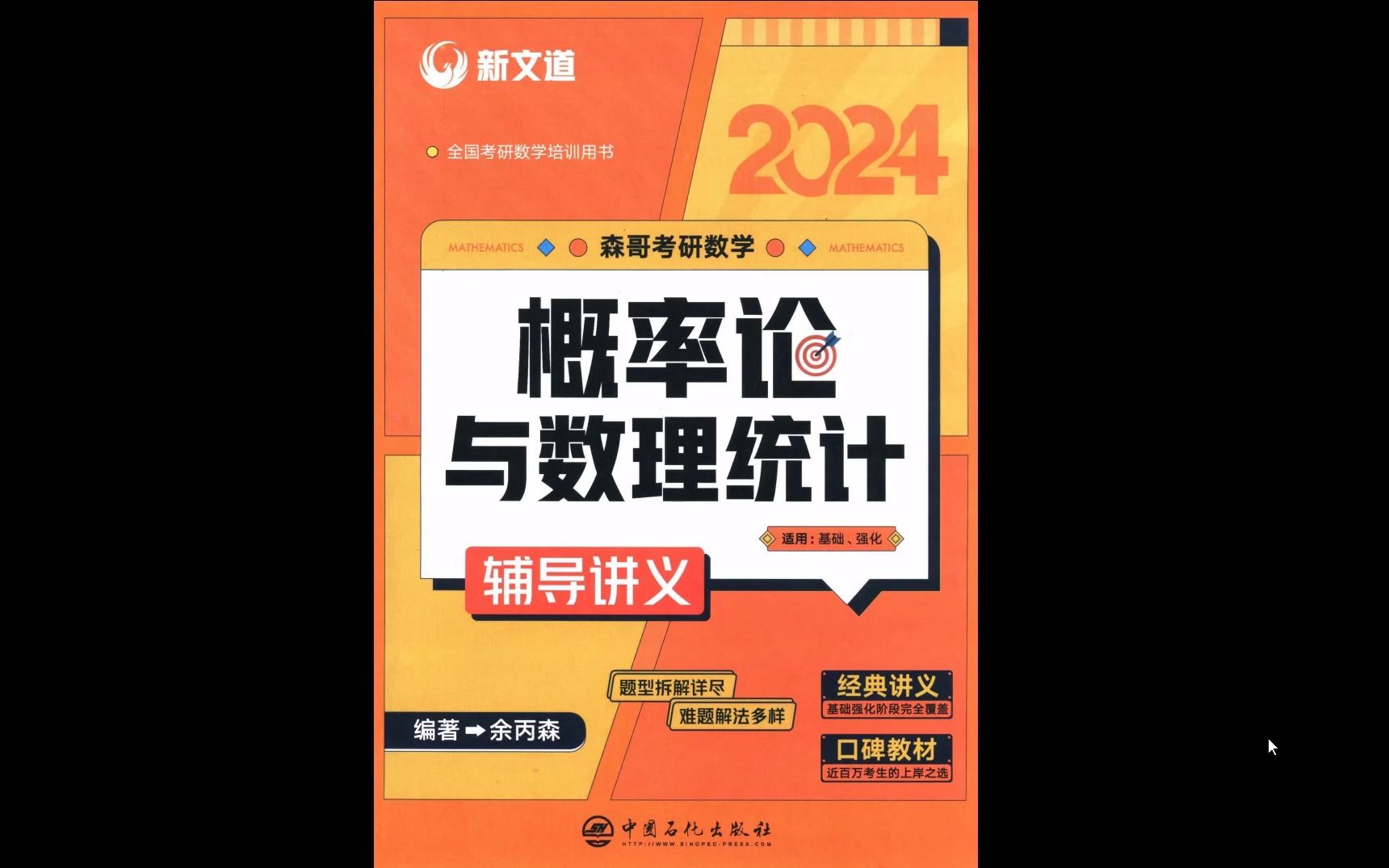 [图]2024考研数学余丙森概率论高清无水印电子版pdf 余丙森概率论辅导讲义 余丙森概率论基础班用什么书 余丙森概率论什么时候开课 余丙森概率论百度网盘2024