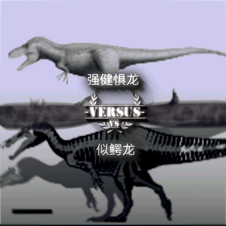 强健惧龙vs似鳄龙
