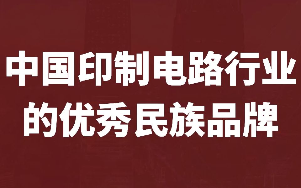 本期聊聊主营覆铜板的优秀民族品牌【华正新材】哔哩哔哩bilibili