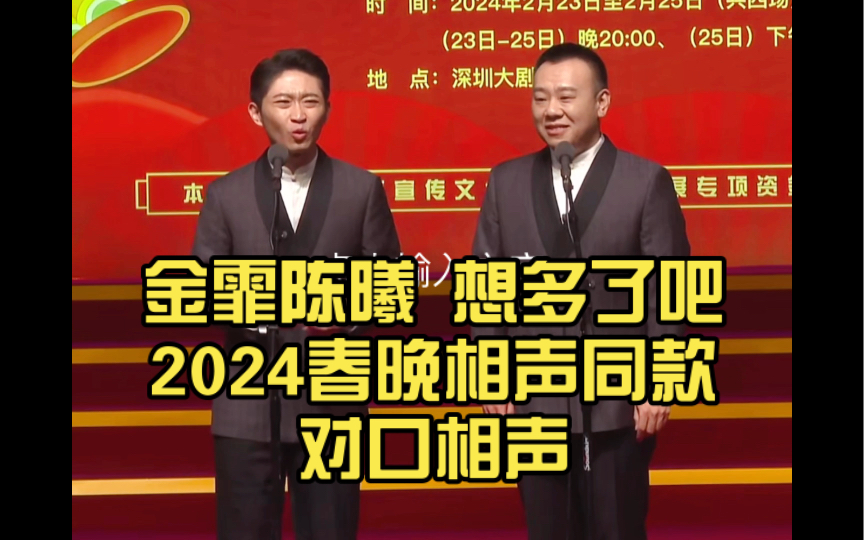 [图]金霏陈曦 想多了吧 2024非遗相声大会 2024春晚相声导演的心事同款对口相声版 中国广播艺术团专场