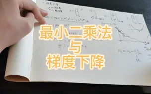 Download Video: 【机器学习】02.最小二乘法与梯度下降