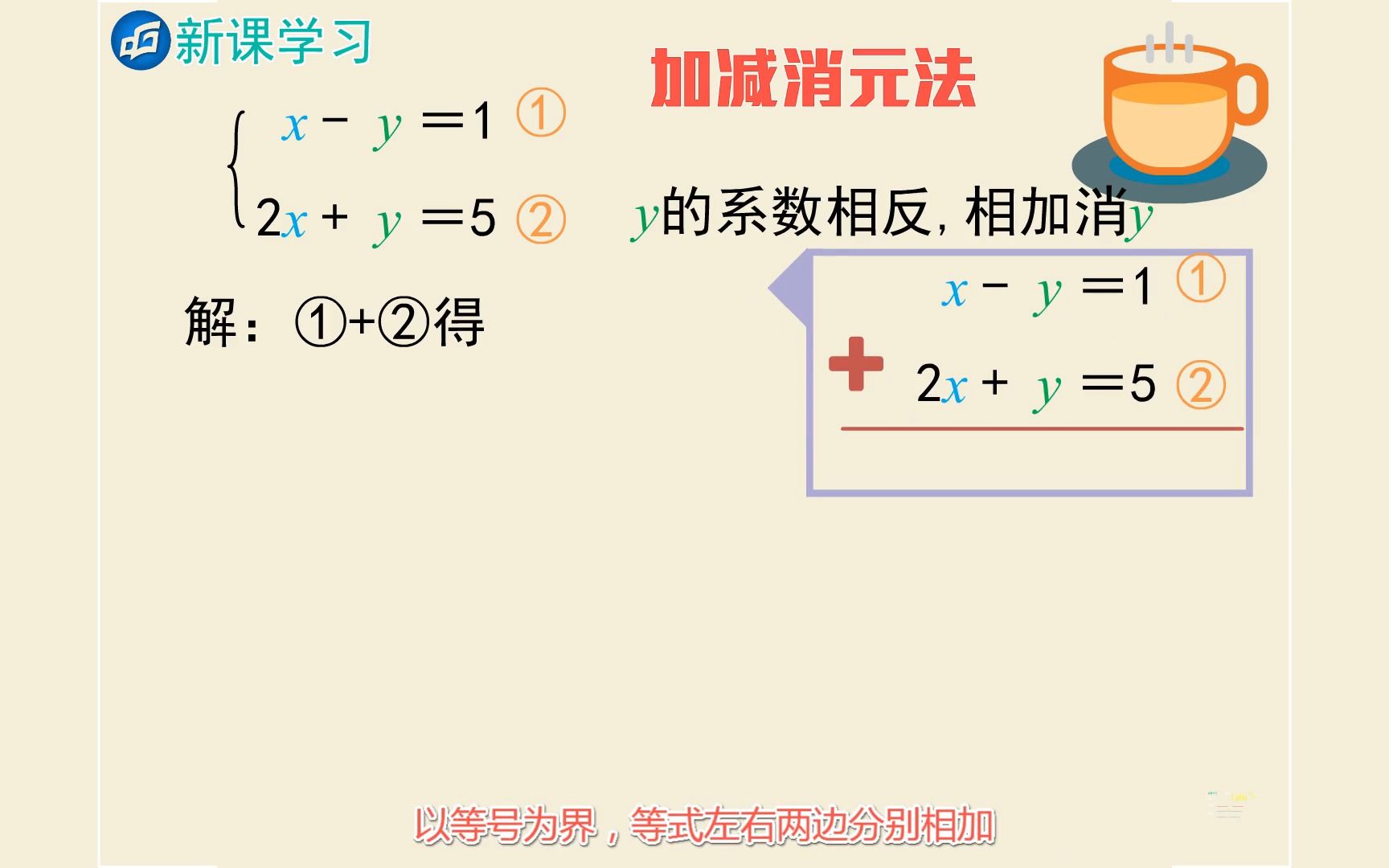 [图]8.2.2-解二元一次方程组（二）加减消元法