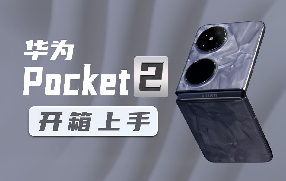 [图]华为Pocket 2上手：珠光宝气的小折叠