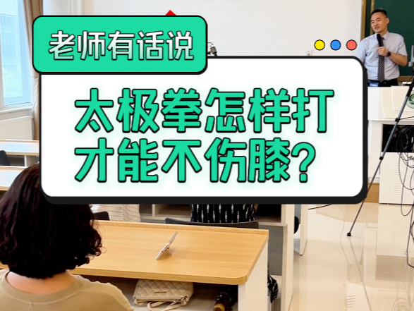 太极拳怎样打才能不伤膝盖?#河南省老干部大学#现代老年健康#颈肩腰腿痛#楚院长的逆龄养身课#楚氏骨科医院哔哩哔哩bilibili