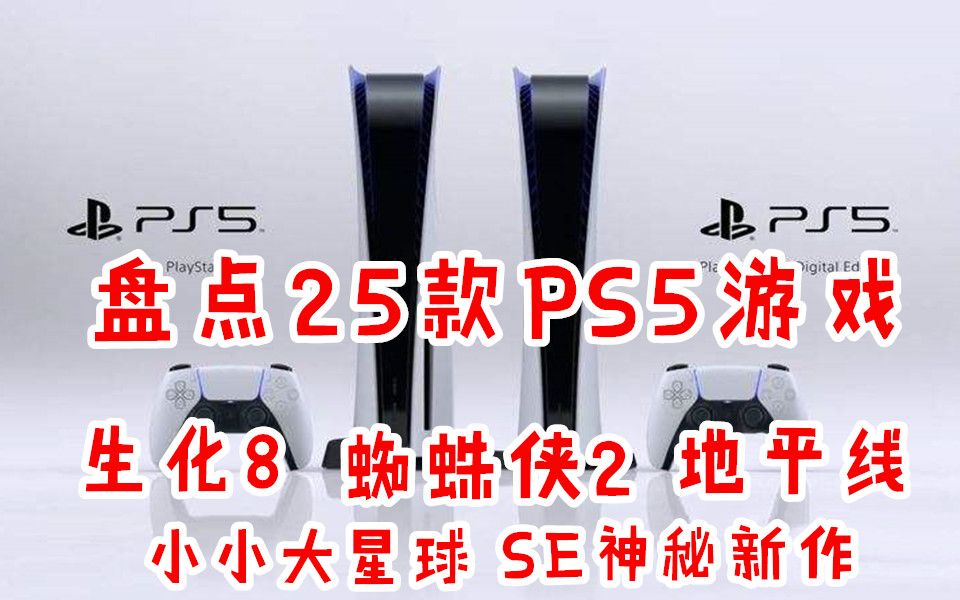 [图]【游戏反坑局】PS5 6月12号发布会25款游戏大盘点，PS5主机正式公布