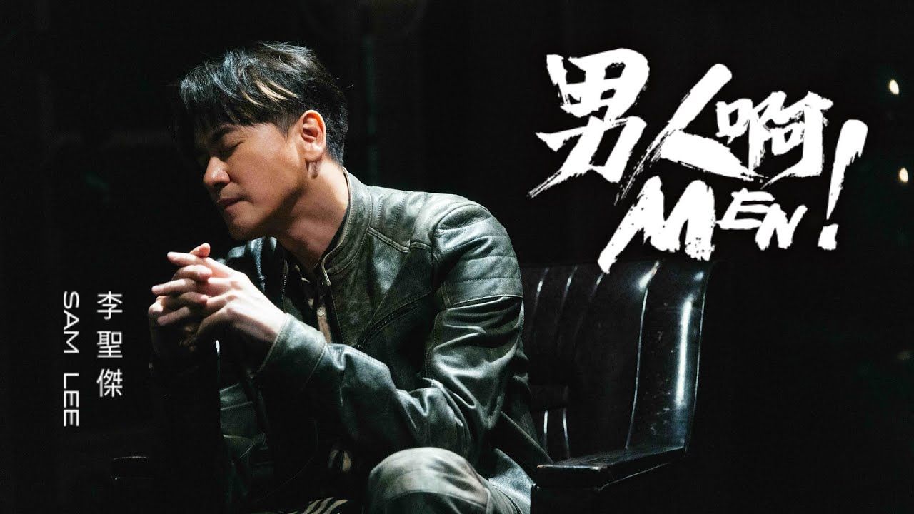 李圣杰 Sam Lee《男人啊 MEN》Official Lyrics Video哔哩哔哩bilibili