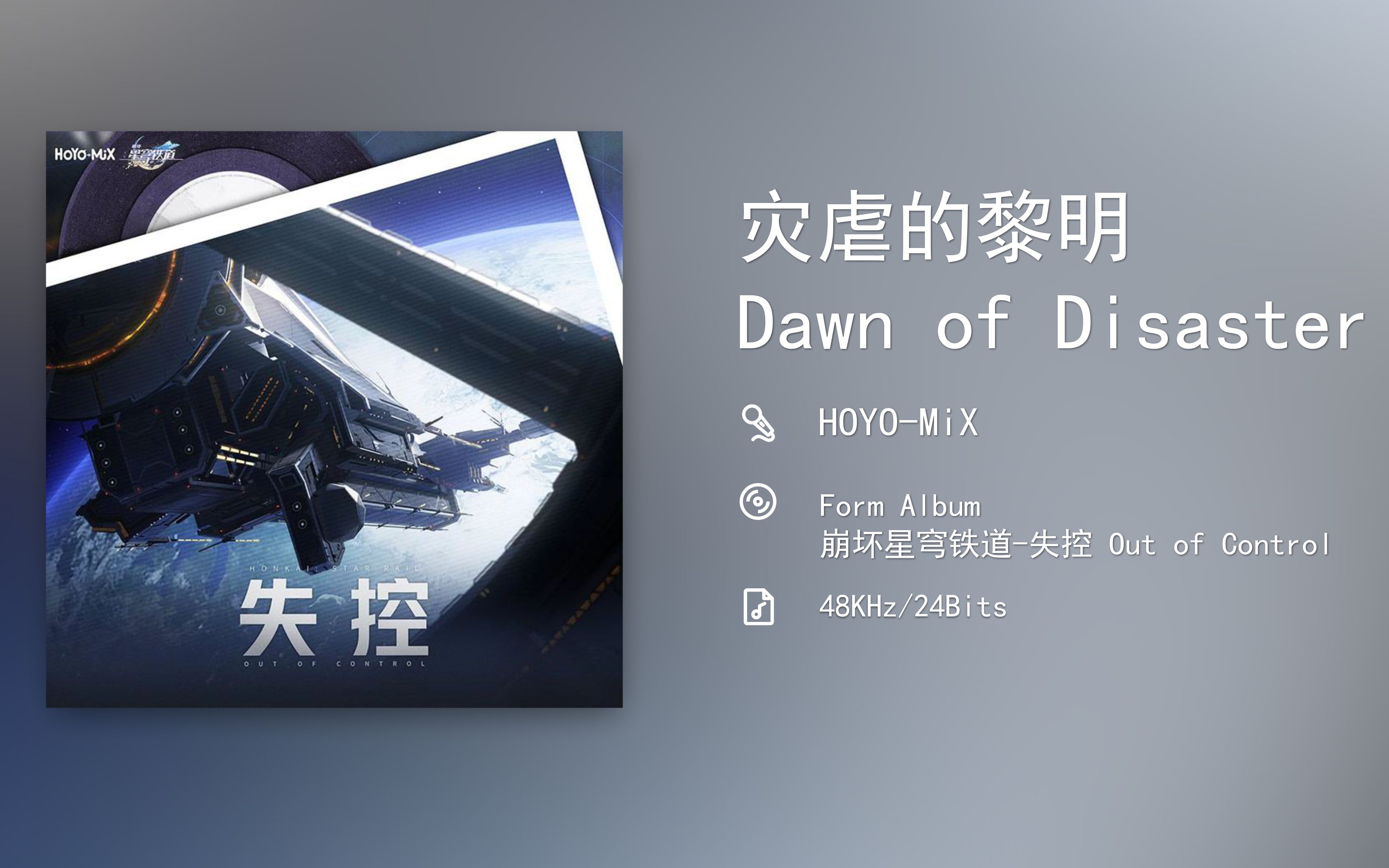 [图]崩坏星穹铁道-失控 Out of Control / 灾虐的黎明 Dawn of Disaster [48KHz/24Bits]