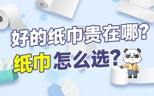 纯木浆的纸巾能擦嘴吗？如何选到好用的纸巾？