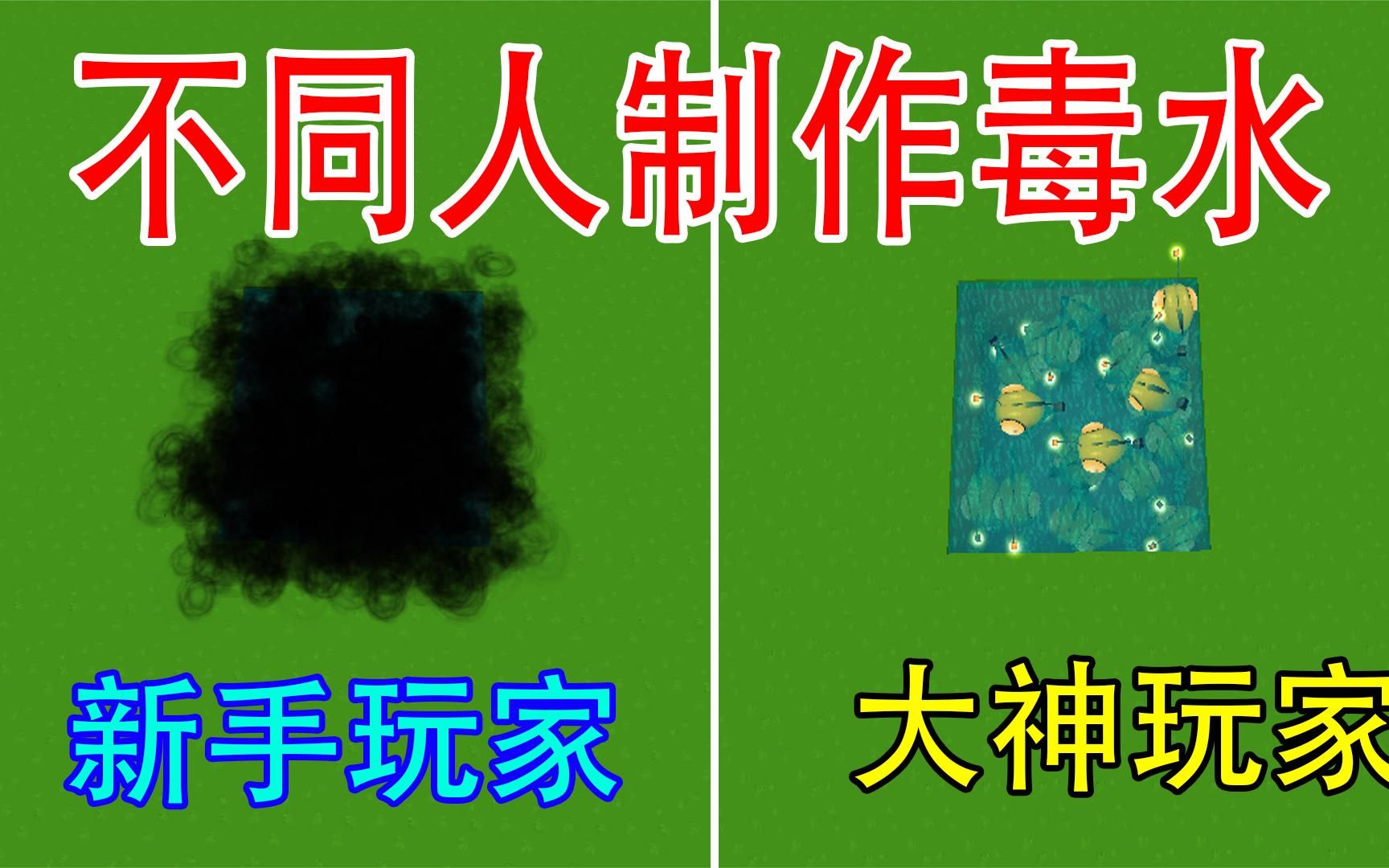 迷你世界:不同人制作毒水的区别,新手的没伤害大神的致命!