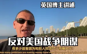 Tải video: （中字）外国英国博主讲述：在海滩上，我反思了美国推动的战争威胁和他们继续保持世界主导地位的愿望。