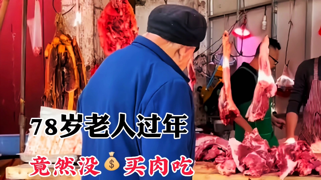 78岁老人过年没钱买肉吃