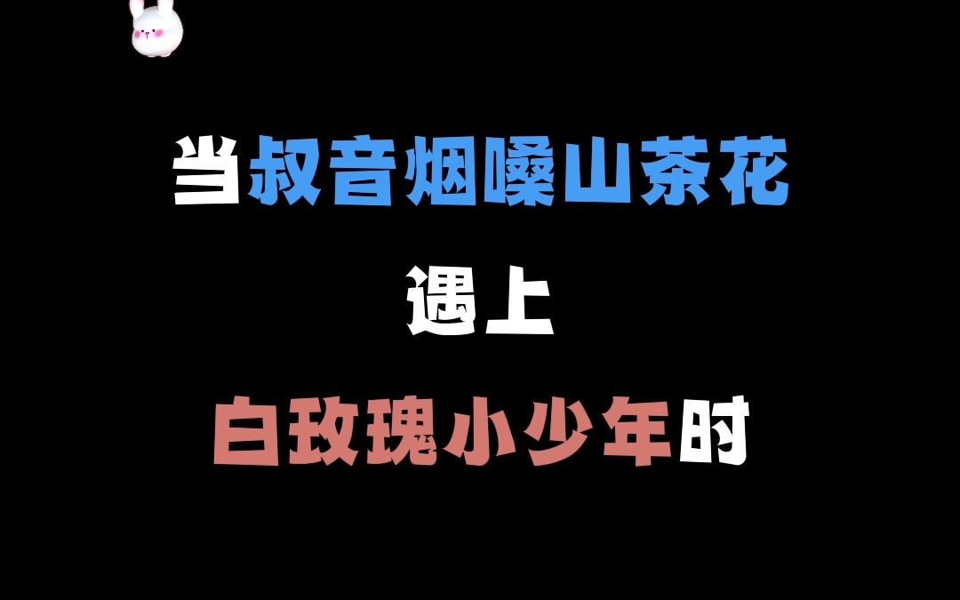 [图]【声声漫】当叔音烟嗓山茶花遇上白玫瑰小少年时