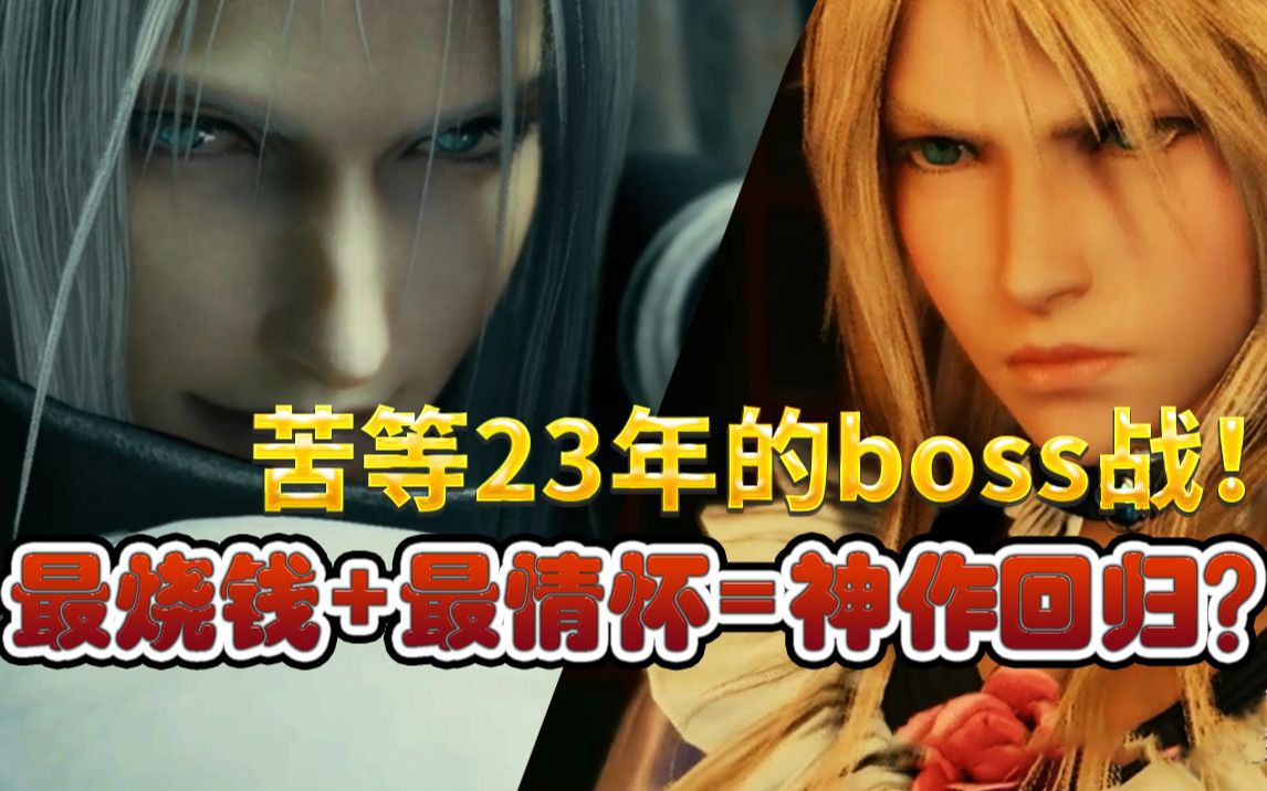 [图]这得烧多少钱？FF7RE震撼到头皮发麻的boss战！23年真的没白等！