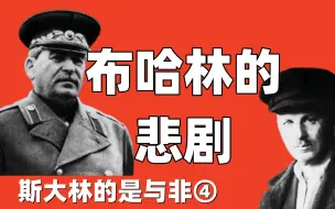 Download Video: 【斯大林的是与非④】布哈林为什么与斯大林反目成仇？如何评价他的理论？