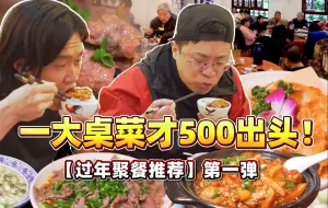 Download Video: 【品城记】这一大桌菜才500出头你能信？关键是味道真的不错！主打的就是一个“平、靓、正”！