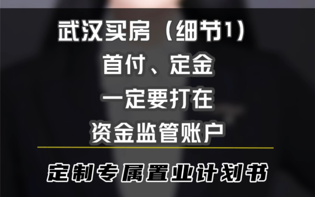 2023买房很重要的一件事,首付、定金一定要打在,资金监管账户#武汉买房#首付#定金#监管账户#武汉新房哔哩哔哩bilibili