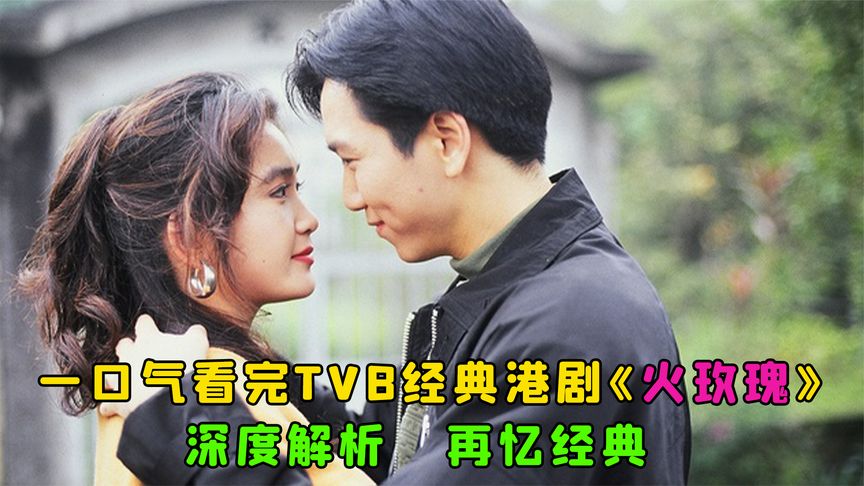 一口气看完全集系列:TVB经典港剧《火玫瑰》,全剧47分钟全程高能!哔哩哔哩bilibili