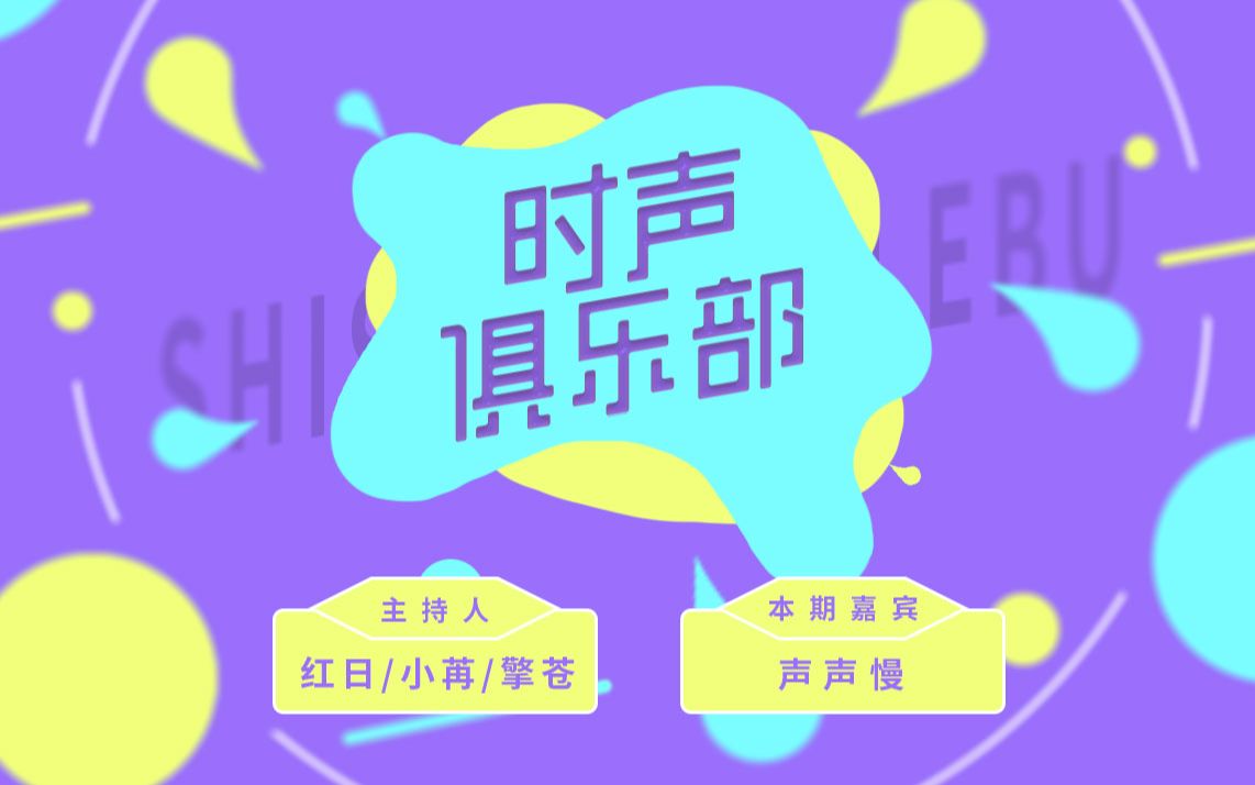 [图]【S.S综艺】《时声俱乐部》第三期 嘉宾：声声慢！ 集游戏与访谈一体的放松天堂