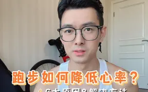 Download Video: 如何降低跑步心率？ 你是不是一跑步就心率飙升？