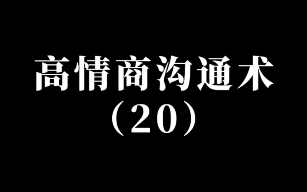 高情商沟通术哔哩哔哩bilibili