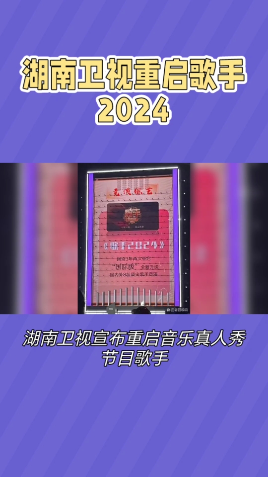 [图]歌手2024回归