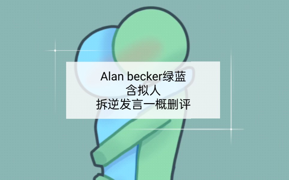 【alan becker/绿蓝】起标题很累-双间-双间-哔哩哔哩视频