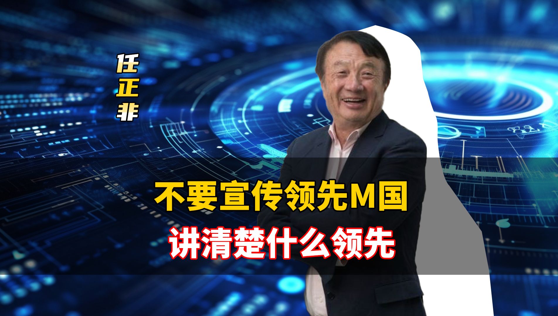 任正非:大家也不要拼命去宣传什么领先美国,你领先哪个一定要讲清楚哔哩哔哩bilibili