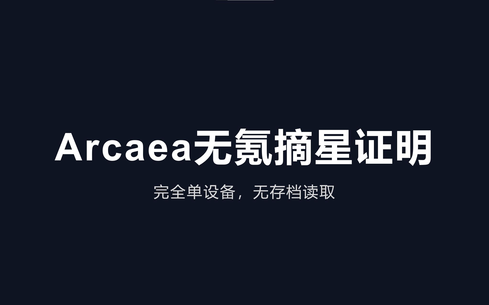 [图]Arcaea无氪摘星证明，无读取存档，完全单设备