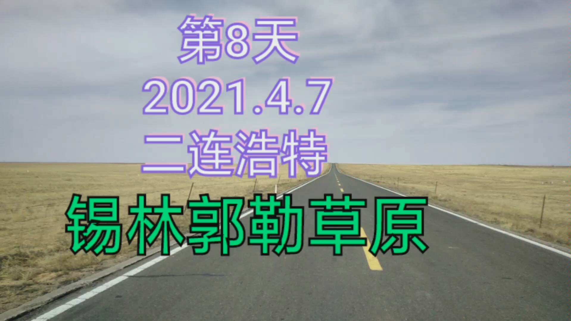 2021.4.7 锡林郭勒草原,二连浩特哔哩哔哩bilibili