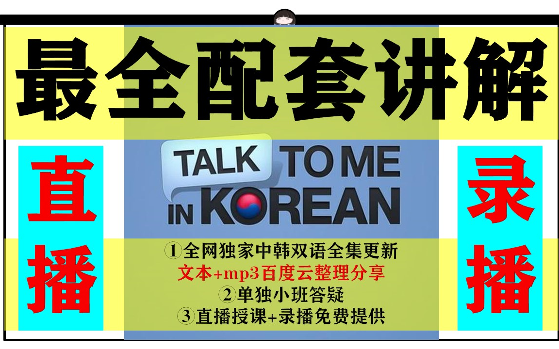 [图]Talk To Me In Korean讲解收藏版！全网最全最细致课程！