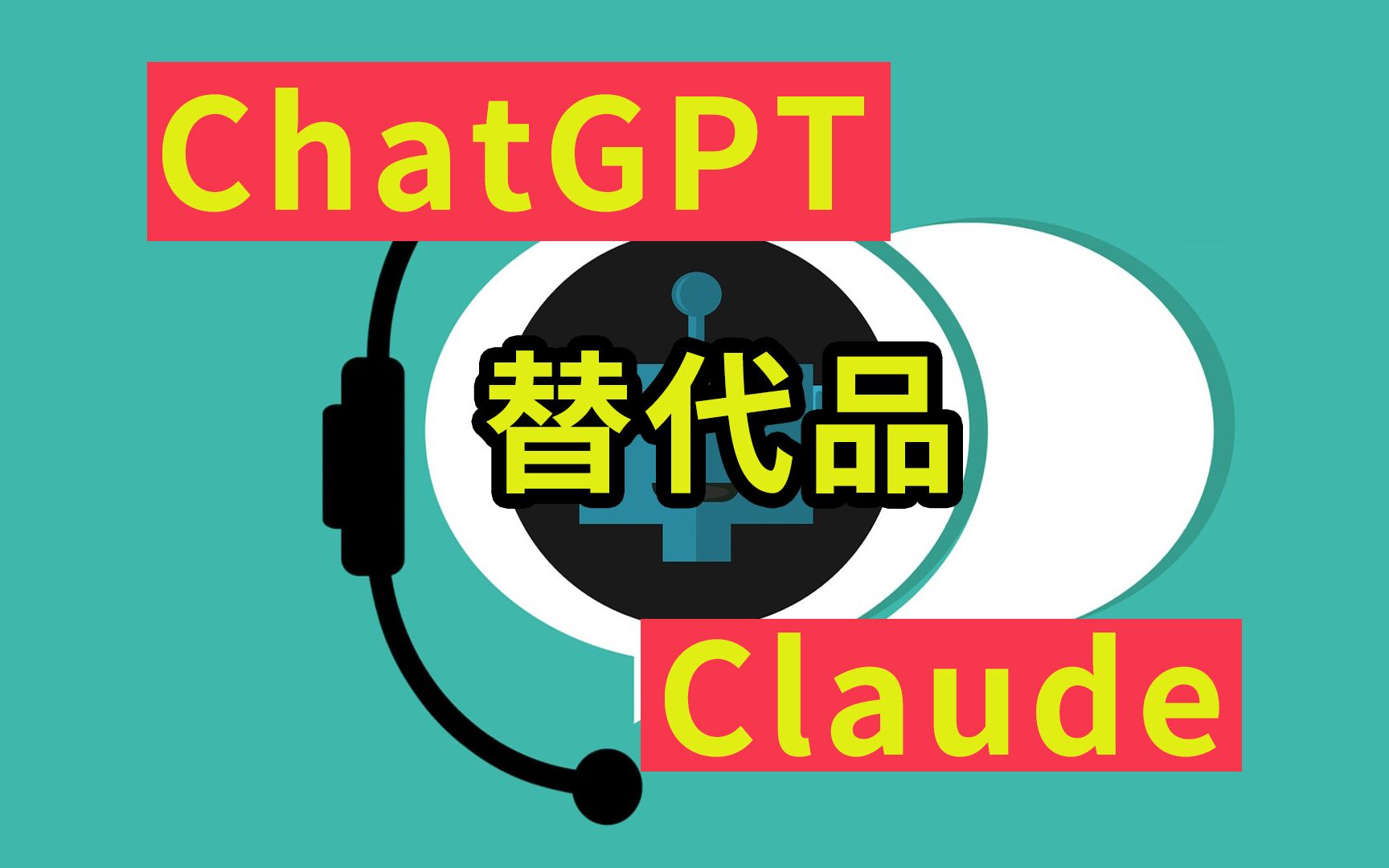 AI人工智能聊天程序ChatGPT替代品Claude,国内首选免费又好用哔哩哔哩bilibili