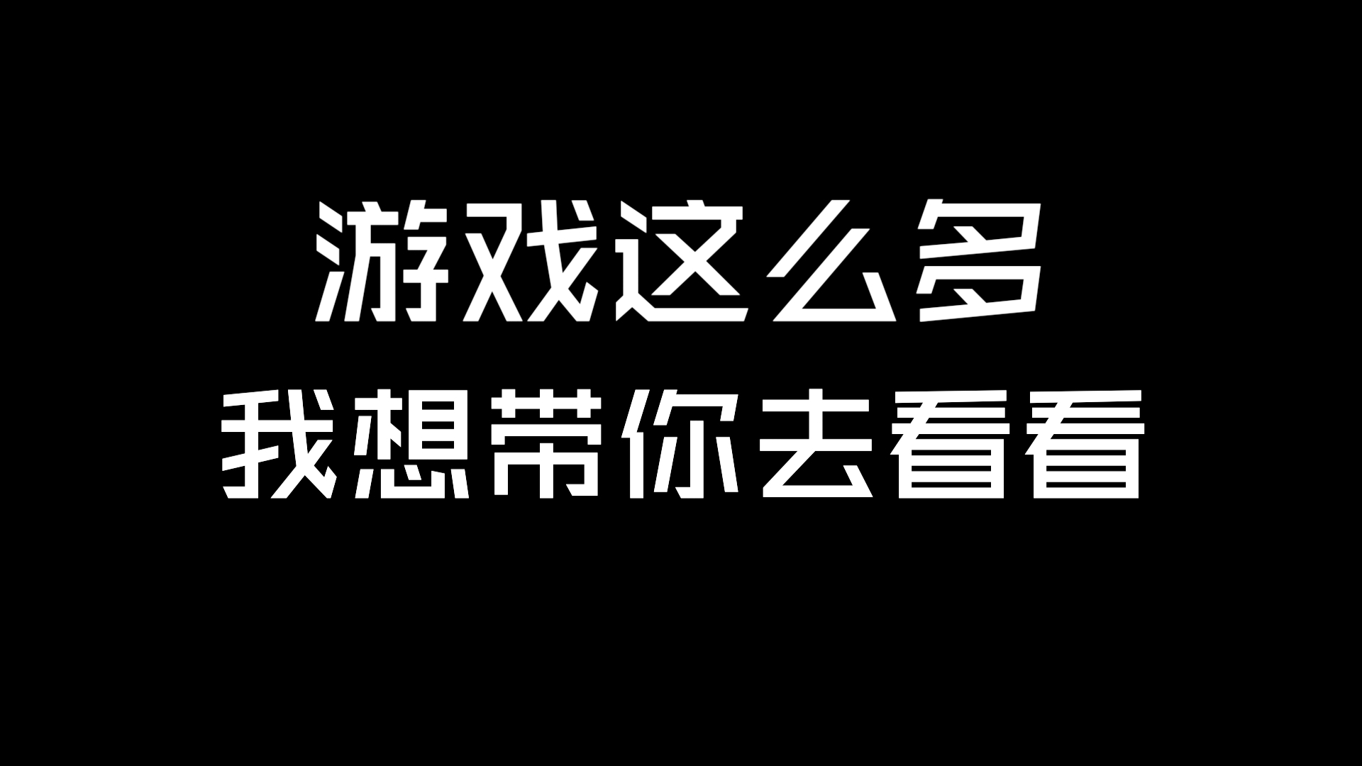 [图]游戏这么多，我想带你去看看。