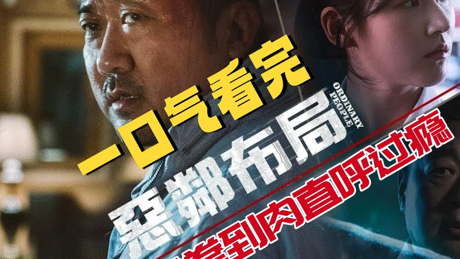 一口气看完《邻里的人们、恶邻布局》悬疑犯罪大片！马东锡化身小镇教师，深夜追凶揭露惊天秘密！