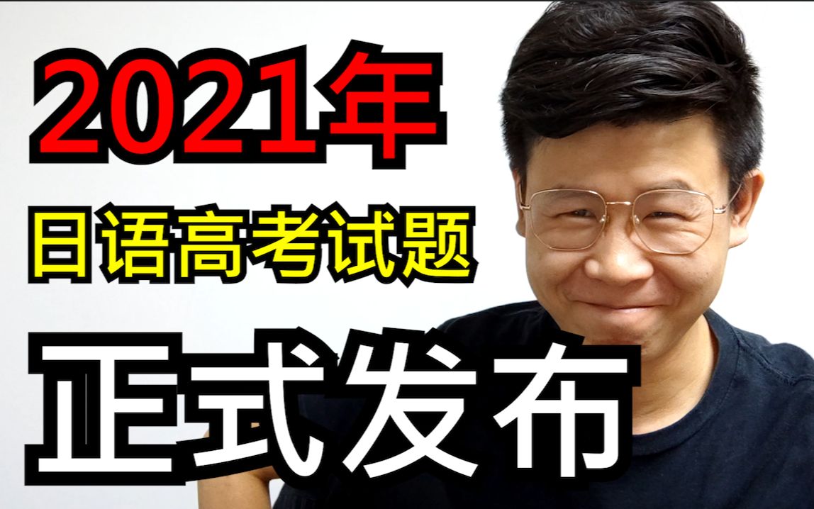 【日语高考】2021年日语高考试题,新鲜出炉,附答案哔哩哔哩bilibili