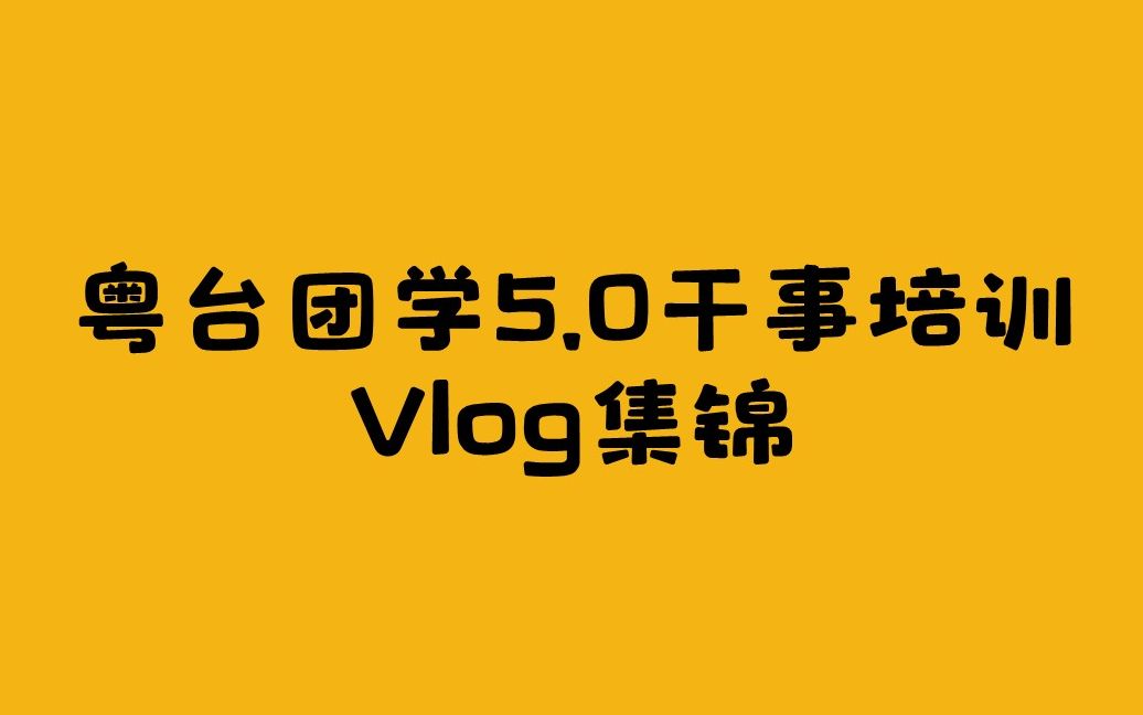 粤台团学5.0干事培训Vlog集锦哔哩哔哩bilibili