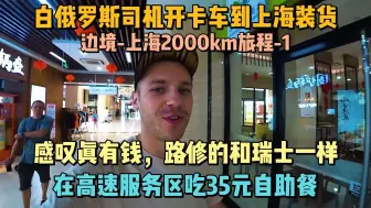 Скачать видео: （1）白俄罗斯卡车司机：从边境开车2000km去上海运糖果，一路上修的和瑞士一样，高速服务区吃上35元的自助餐不敢想象！