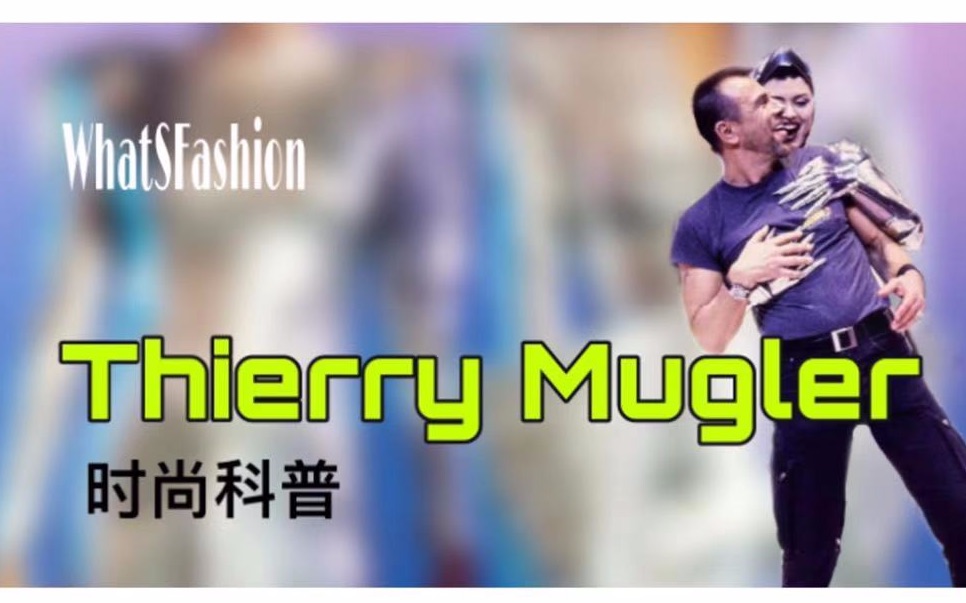 Thierry Mugler科普 camp之王哔哩哔哩bilibili