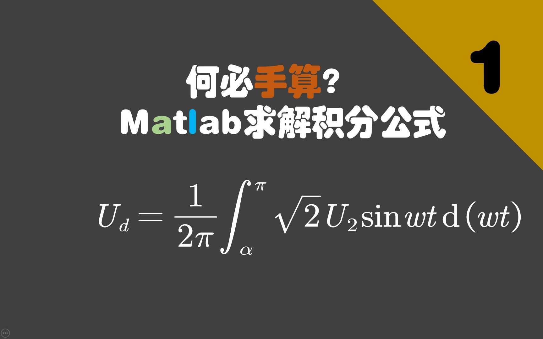 何必手算?Matlab求解积分公式|Matlab符号运算哔哩哔哩bilibili